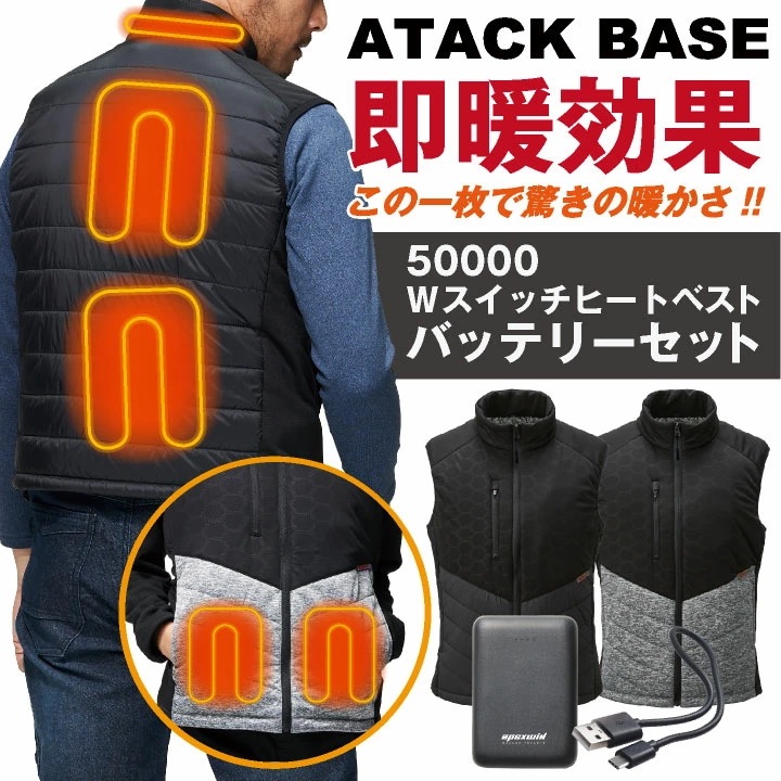 アタックベース 電熱ベスト バッテリーセット 秋冬 防寒着 作業着 電熱ウェア ベスト バッテリー セット 防寒 暖かい 手洗い 防風 メンズ レディース /at-50000-b_1
