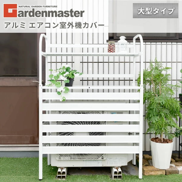 Qoo10] 山善 エアコンカバー 室外機 アルミ製 大型タ