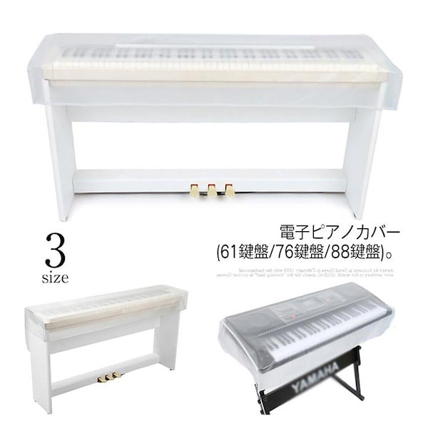 Qoo10] 電子ピアノカバー 防塵カバー デジタルキ