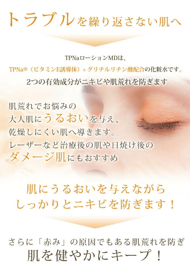 熟成ミニソープ付き TPNaローションMD　100ｍｌ　グリチルリチン酸配合/肌荒れ/乾燥/化粧水