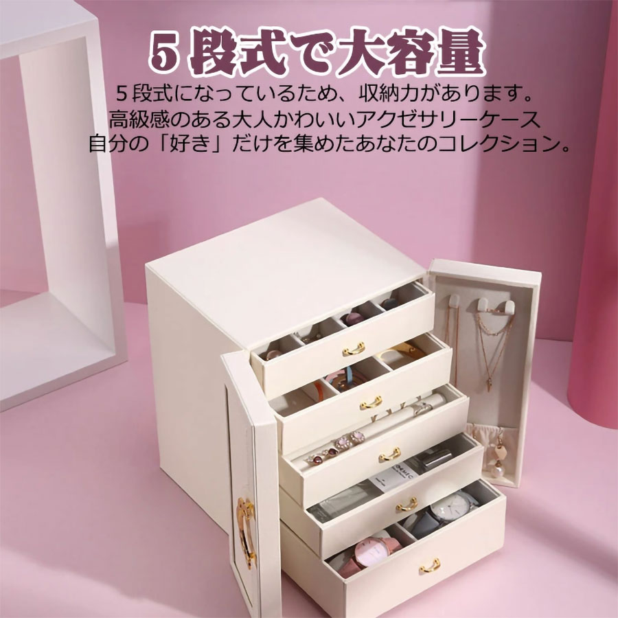 ジュエリー ボックス 大容量 PUレザー おしゃれ 5段式収納 ジュエリーケース ボックス アクセサリー 収納 ジュエリー ジュエリーケース ネックレス 引出し 腕輪 指輪 小物入れ かわいい シンプ