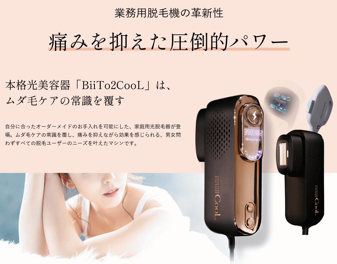 CLEAR/SP BiiTo II ビート2 CooL【除毛 全身脱毛 除毛 男女兼用　家庭用脱毛器　vio　ムダ毛　ひげ　自宅エステ　日本製】