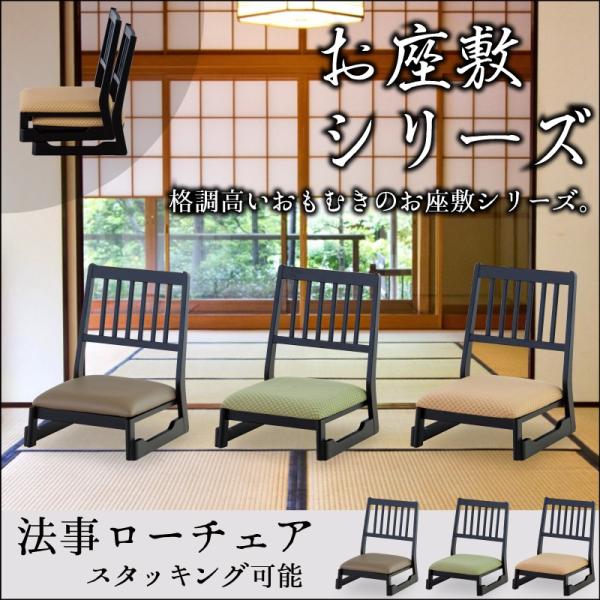 法事チェア 椅子 背もたれ付き 低い ロータイプ お寺 神社_1