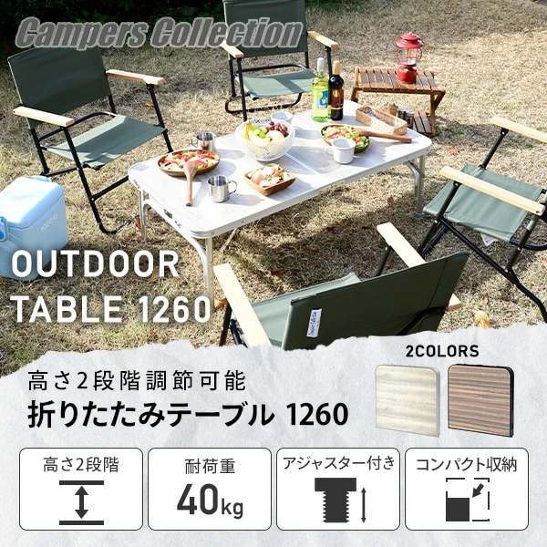 アウトドア テーブル 折りたたみ 120cm 60cm 木目 ブラウン ホワイト YAT-1260/BAT-1260