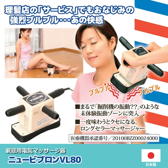 家庭用電気マッサージ器 ニュービブロン VL80 肩こり 肩凝り 首こり 首凝り 背中 マッサージャー 小型マッサージ機 管理医療機器 ギフト