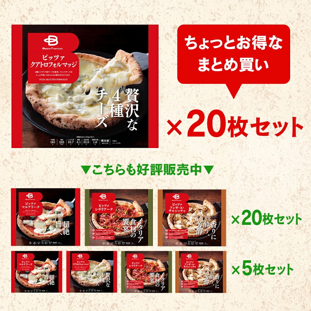 ベイシアプレミアム贅沢な4種チーズ ピッツァ クアトロフォルマッジ 20枚 冷凍ピザ ピザ pizza ナポリピザ チーズピザ 4種 チーズ クワトロ 手作り オリジナル セット まとめ買い 業 ベイシアプレミアム贅沢な4種チーズ ピッツァ クアトロフォルマッジ 20枚 冷凍ピザ ピザ pizza ナポリピザ チーズピザ 4種 チーズ クワトロ 手作り オリジナル セット まとめ買い 業