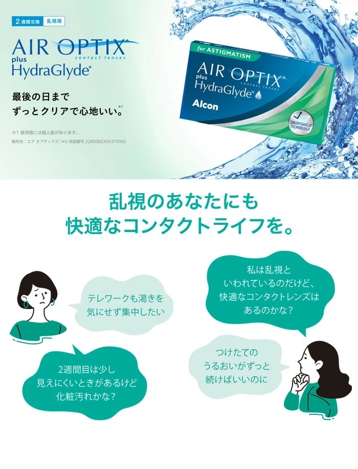 エア オプティクス プラス ハイドラグライド 乱視用 2箱セット(左右各1箱) エア オプティクス プラス ハイドラグライド 乱視用 2箱セット(左右各1箱)