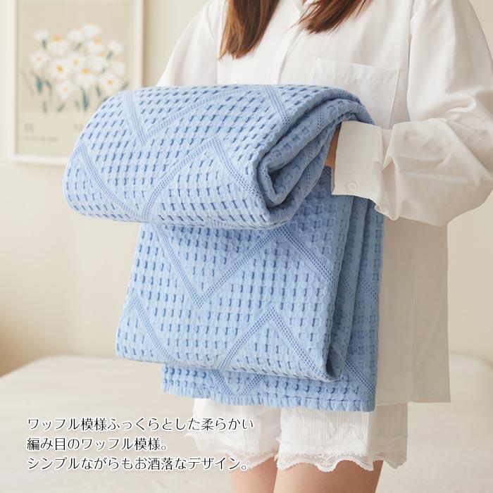 ブランケット タオルケット ワッフルケット バスタオル コットン 手触りいい 冷房対策 夏用 オールシーズン 通気性いい 吸湿発熱 寝具 ブランケット タオルケット ワッフルケット バスタオル コットン 手触りいい 冷房対策 夏用 オールシーズン 通気性いい 吸湿発熱 寝具