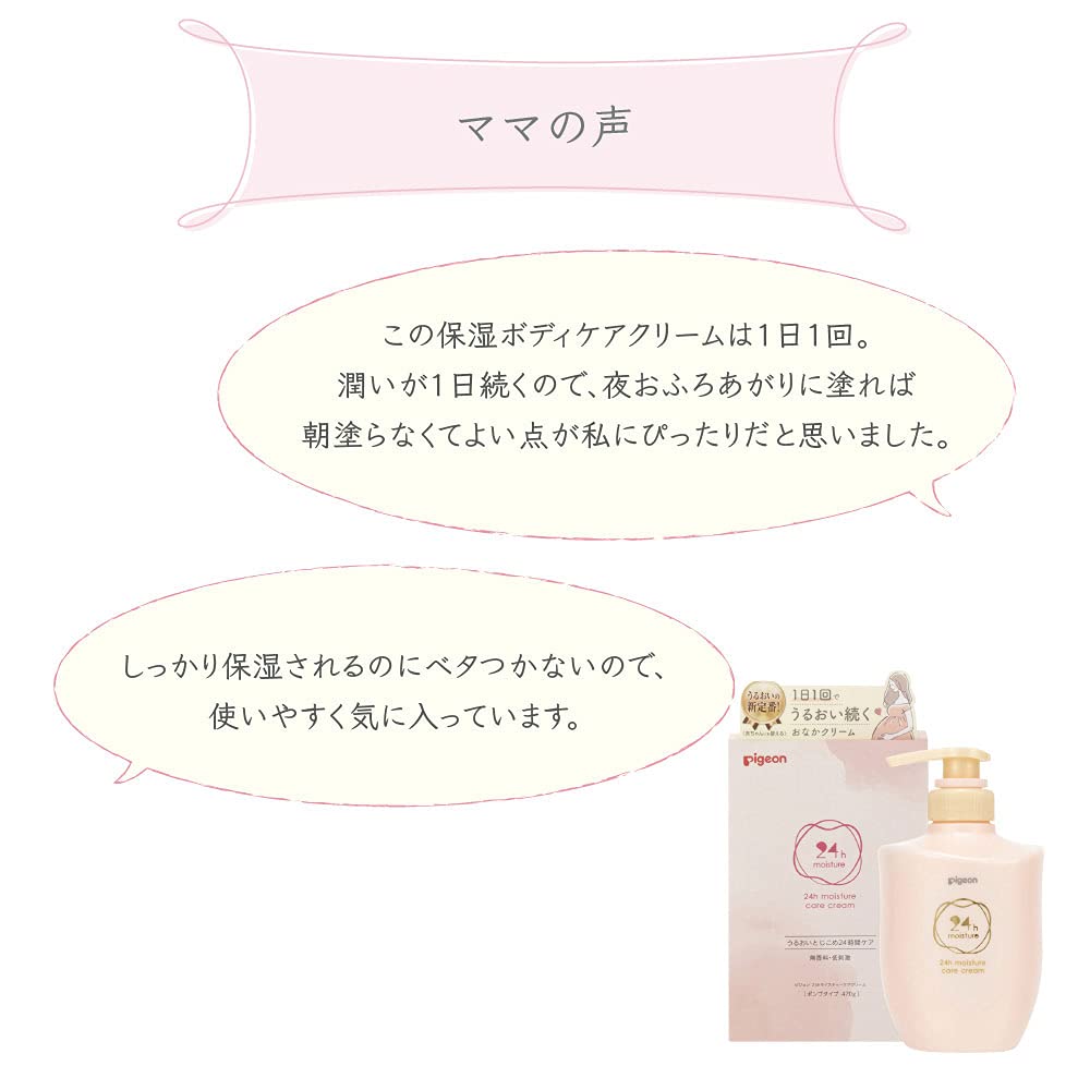ピジョン(Pigeon) 保湿ボディケアクリーム (ポンプタイプ・産前/産後用) 妊娠線ケアクリーム 【赤ちゃんにも使用可】 無香料 470g