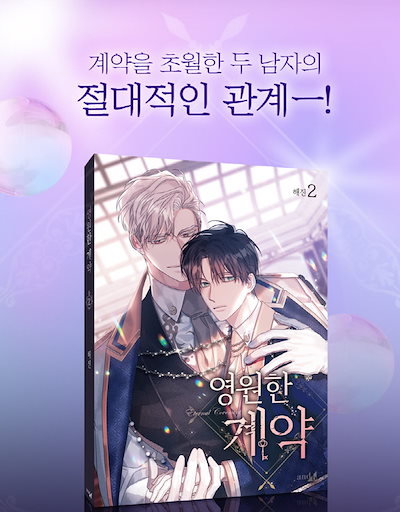 Qoo10] 【少量入荷/漫画/限定版】 永遠の誓い : 本