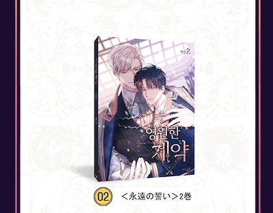 永遠の誓い　韓国BL　まとめ売りのみ Qoo10] 【少量入荷/漫画/限定版】 永遠の誓い : 本