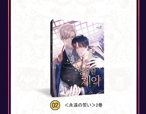 Qoo10] 【少量入荷/漫画/限定版】 永遠の誓い