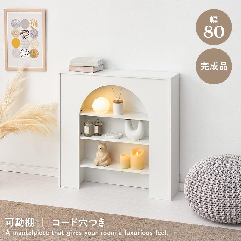 マントルピース 収納棚 幅80cm 可動棚 コード通し穴付き 完成品 ライト 照明 ディスプレイラック マントルピース 収納棚 幅80cm 可動棚 コード通し穴付き 完成品 ライト 照明 ディスプレイラック