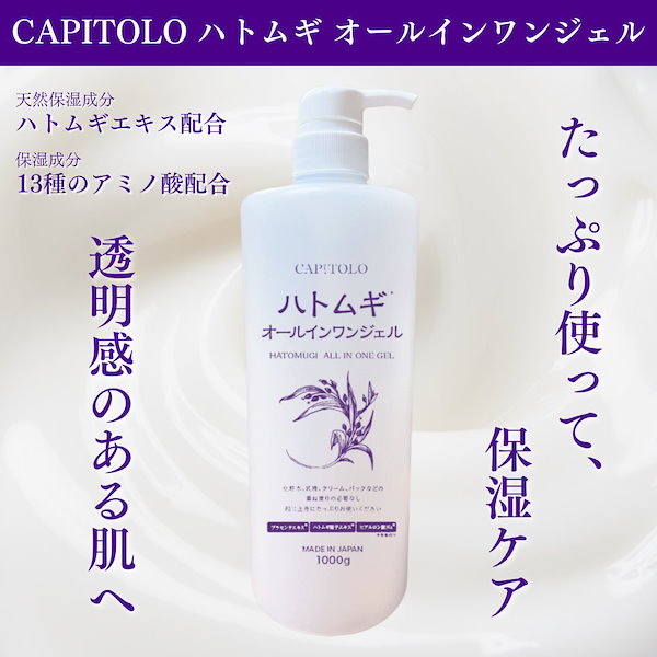 CAPITOLO ハトムギオールインワンジェル 1000g×10個 Qoo10] CAPITOLO ハトムギオールインワンジェル 【1000