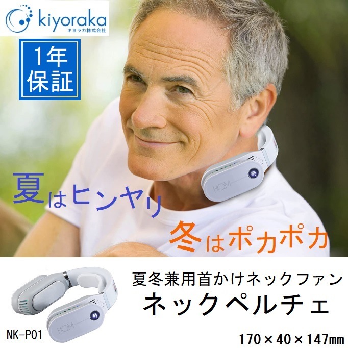 ネックペルチェ NK-P01 キヨラカ 首かけ ネックファン 一年保証 夏冬兼用 熱中症対策 首元 冷却 加熱 首 ネック バッテリー 軽量 ネッククーラー ネックヒーター