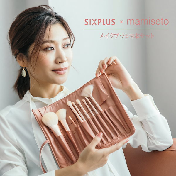 【新着商品】SIXPLUS X mamiseto メイクブラシ 9本セットコスメ/美容