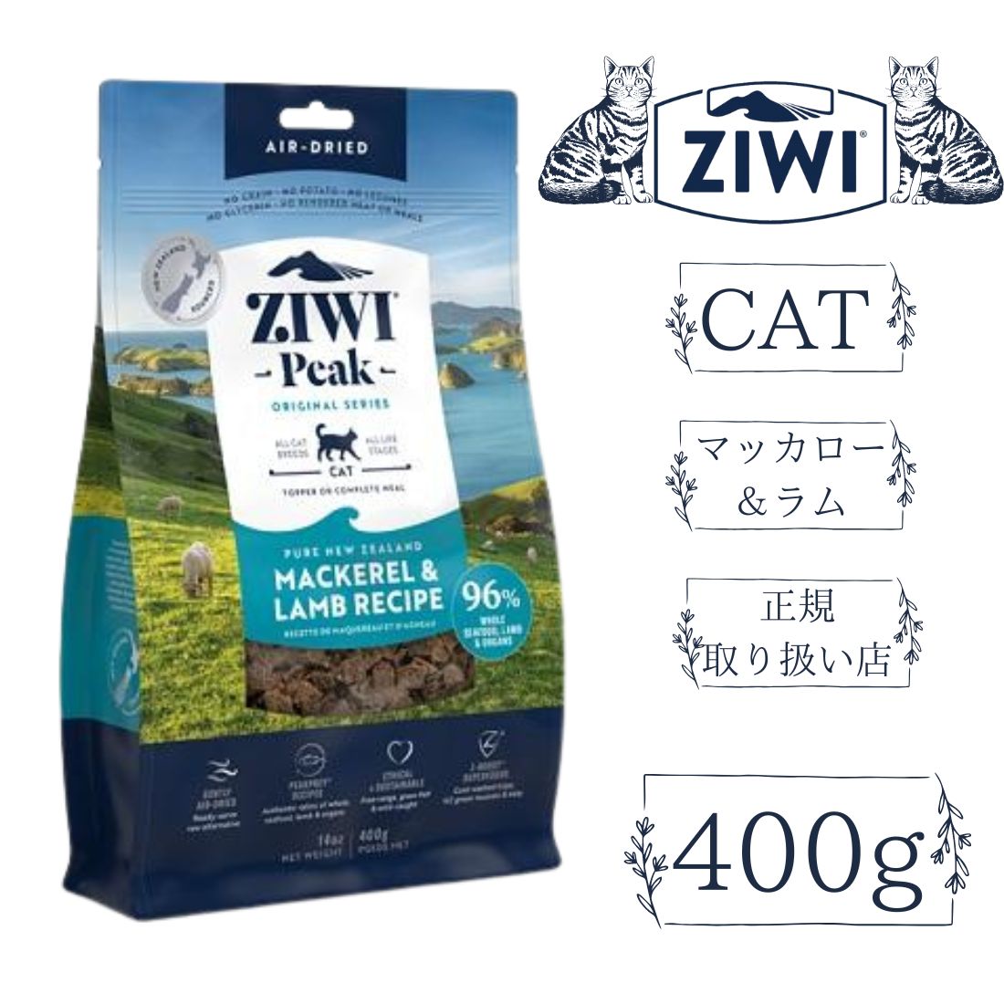 ZIWI 【ジヴィ】 エアドライ キャットフード マッカロー＆ラム 400g 自然食