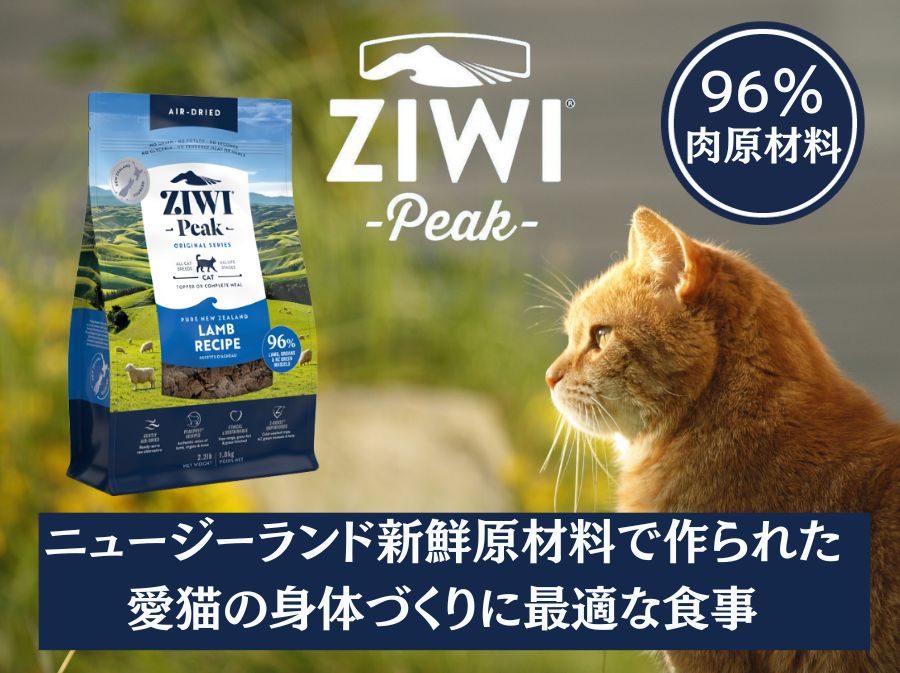 ZIWI 【ジヴィ】 エアドライ キャットフード マッカロー＆ラム 400g 自然食