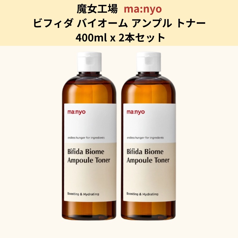 魔女工場ビフィダ バイオーム アンプル トナー 400ml x 2本セット/ビフィダ化粧水/韓国肌ケア/導入化粧水/大容量/韓国おすすめ化粧水/韓国コスメ/茶色びん 魔女工場ビフィダ バイオーム アンプル トナー 400ml x 2本セット/ビフィダ化粧水/韓国肌ケア/導入化粧水/大容量/韓国おすすめ化粧水/韓国コスメ/茶色びん