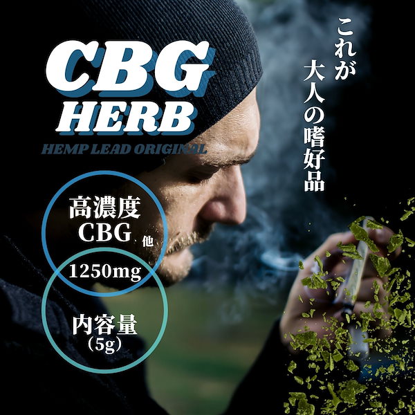 Qoo10] 超高濃度 CBG ハーブ 1250mg