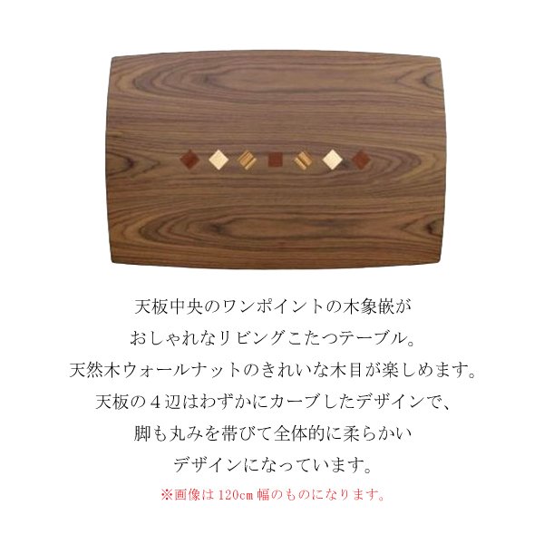 コタツ こたつテーブル チョコ 長方形 幅105cm 突板 ウォールナット 家具調コタツ オシャレ