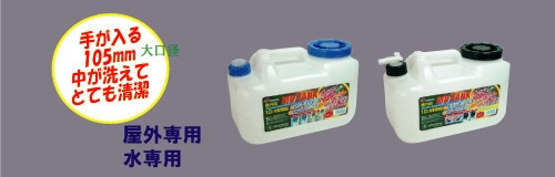 日本製 Japan 北陸土井工業 水缶 MDタンク10L ノズル付 [まとめ買い20個セット]