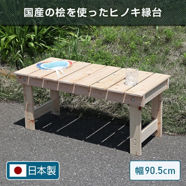 縁台 天然木 桧の縁台 幅90タイプ おしゃれ NHE-90 縁台 天然木 桧の縁台 幅90タイプ おしゃれ NHE-90
