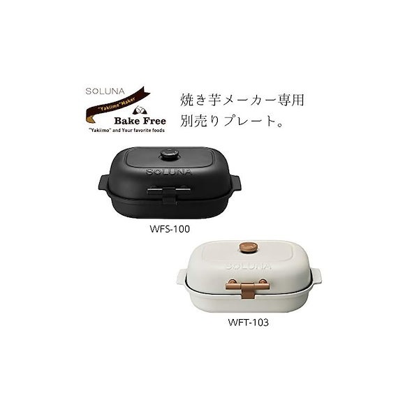 ドウシシャ SOLUNA 焼き芋メーカー WFT-103 プレート3種類 やすかっ