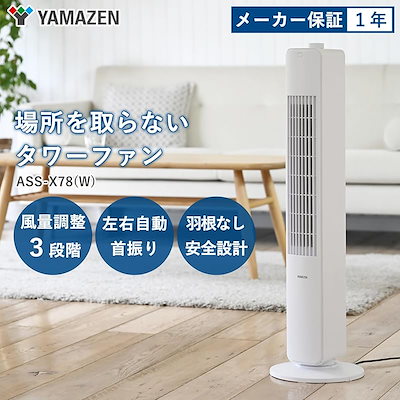 Qoo10] 【即納】[山善] 扇風機 タワーファン : 季節家電