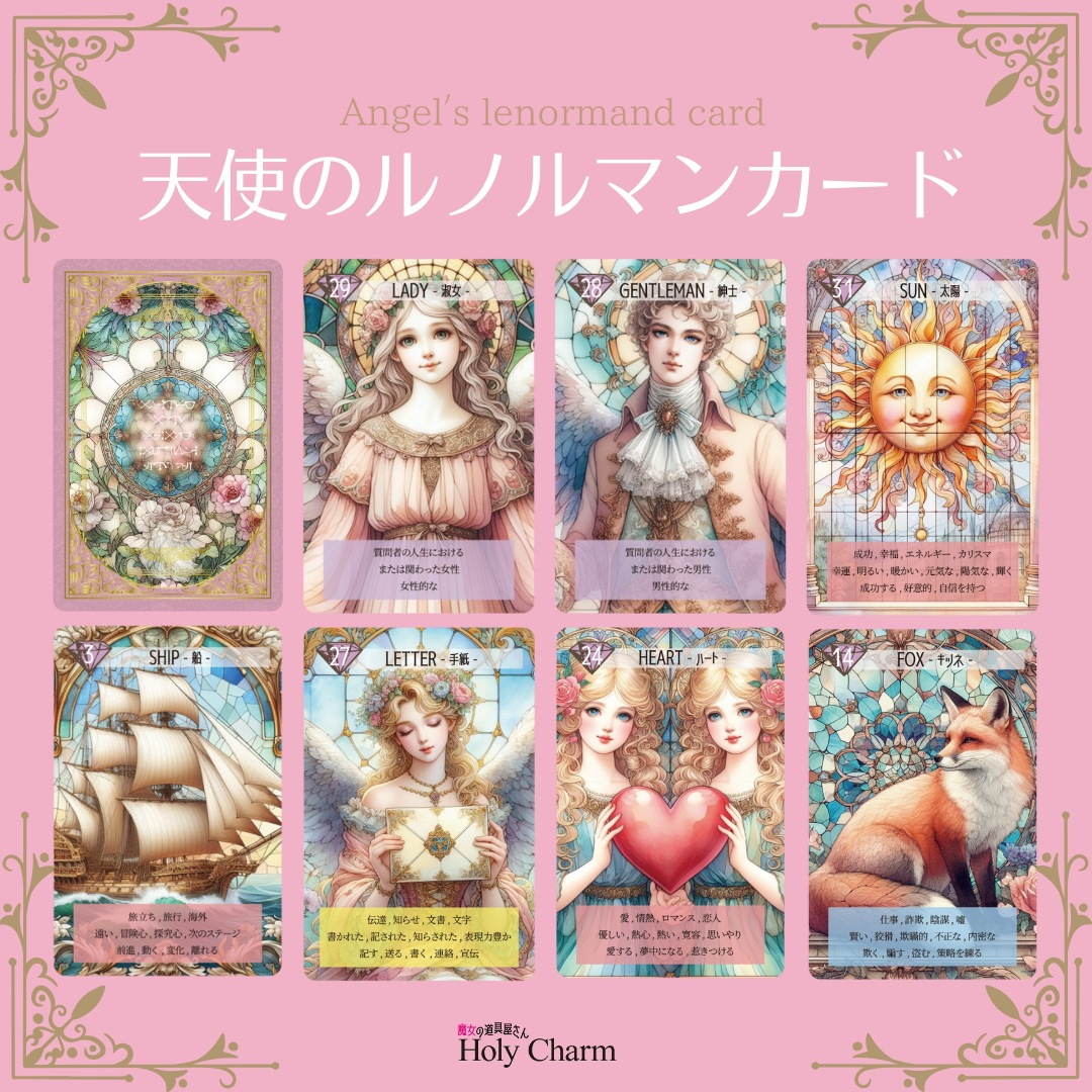 2点セット 天使のルノルマンカード & ルノルマンカード・ガイドブック セット / Holy Charm カードに意味あり!! タロットカード オラクルカード 2点セット 天使のルノルマンカード & ルノルマンカード・ガイドブック セット / Holy Charm カードに意味あり!! タロットカード オラクルカード