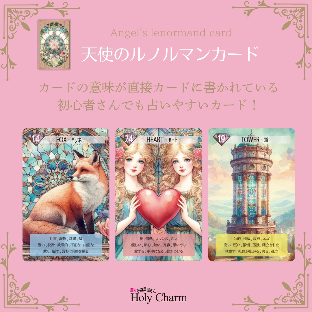2点セット 天使のルノルマンカード & ルノルマンカード・ガイドブック セット / Holy Charm カードに意味あり!! タロットカード オラクルカード 2点セット 天使のルノルマンカード & ルノルマンカード・ガイドブック セット / Holy Charm カードに意味あり!! タロットカード オラクルカード