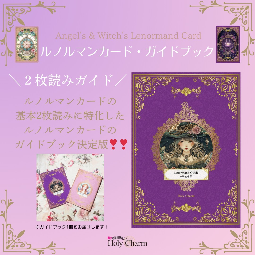 2点セット 天使のルノルマンカード & ルノルマンカード・ガイドブック セット / Holy Charm カードに意味あり!! タロットカード オラクルカード 2点セット 天使のルノルマンカード & ルノルマンカード・ガイドブック セット / Holy Charm カードに意味あり!! タロットカード オラクルカード