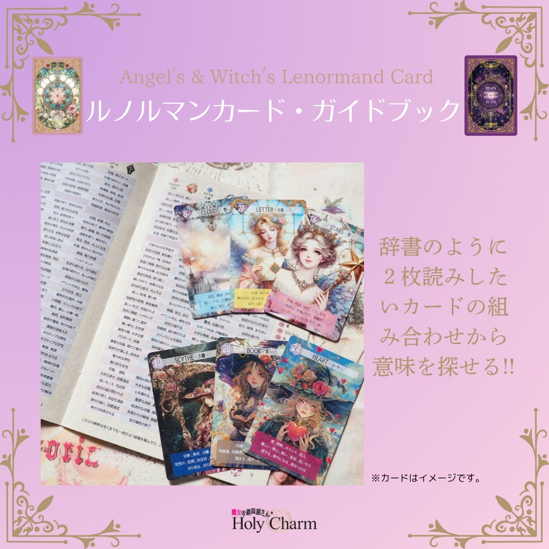 2点セット 天使のルノルマンカード & ルノルマンカード・ガイドブック セット / Holy Charm カードに意味あり!! タロットカード オラクルカード 2点セット 天使のルノルマンカード & ルノルマンカード・ガイドブック セット / Holy Charm カードに意味あり!! タロットカード オラクルカード