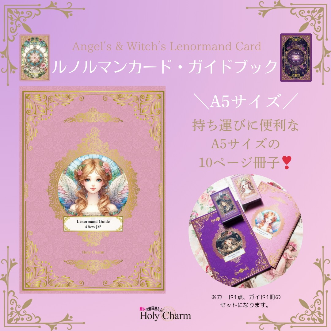 2点セット 天使のルノルマンカード & ルノルマンカード・ガイドブック セット / Holy Charm カードに意味あり!! タロットカード オラクルカード 2点セット 天使のルノルマンカード & ルノルマンカード・ガイドブック セット / Holy Charm カードに意味あり!! タロットカード オラクルカード