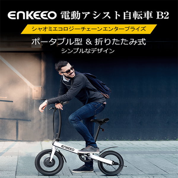 Qoo10] enkeeo 電動アシスト自転車 折りた