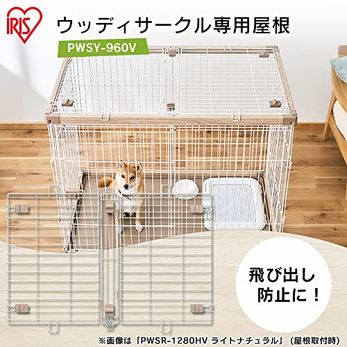 アイリスオーヤマ ウッディサークル用屋根 PWSY-960V ライトナチュラル アイリスオーヤマ ウッディサークル用屋根 PWSY-960V ライトナチュラル