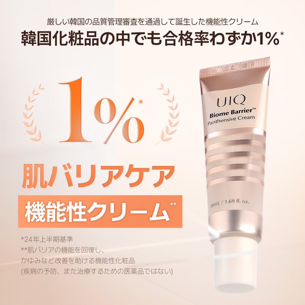 UIQ バイオームバリア パンテンシブクリーム 6点 Qoo10] UIQ 【アンコールセールギフト付き】バイオーム