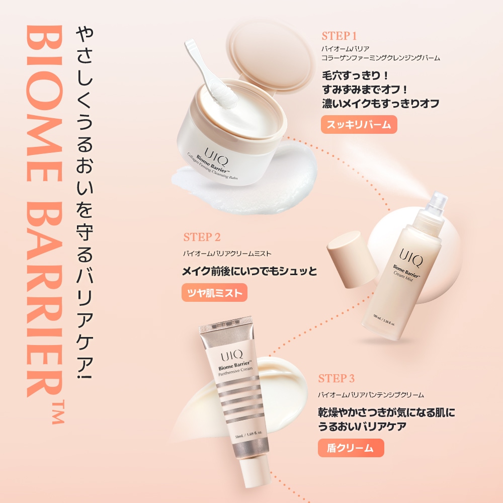 Qoo10] UIQ 【メガポ限定-ギフト付き】バイオームバリ