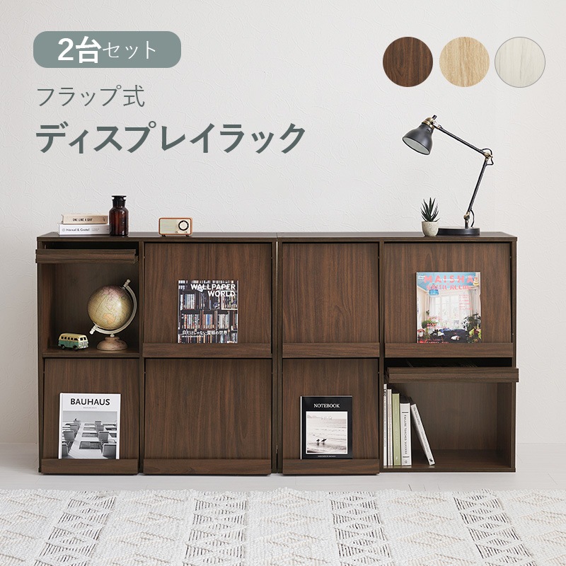 本棚 扉付き フラップ扉 収納 おしゃれ 扉付き収納 扉付き収納棚 フラップキャビネット リビング収納 棚 ディスプレイラック フラップラック 2台 本棚 扉付き フラップ扉 収納 おしゃれ 扉付き収納 扉付き収納棚 フラップキャビネット リビング収納 棚 ディスプレイラック フラップラック 2台