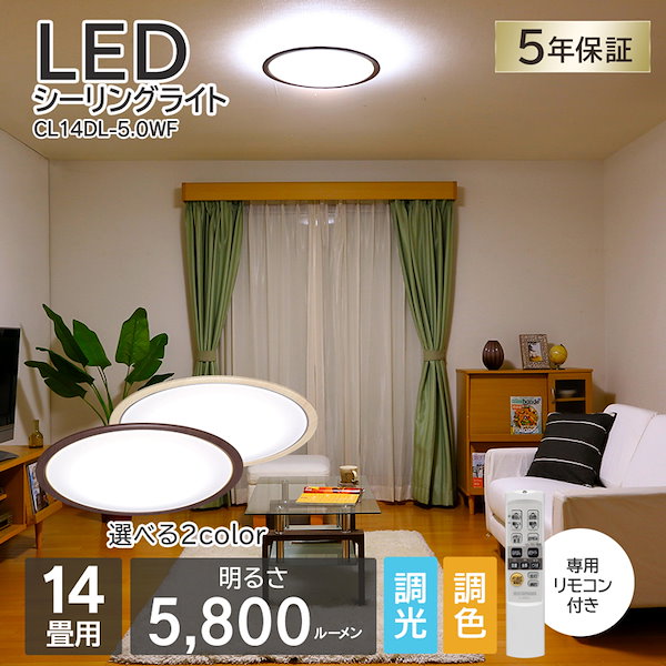 シーリングライト LED14畳 調色調光 木調フレーム CL14DL-5.0WF