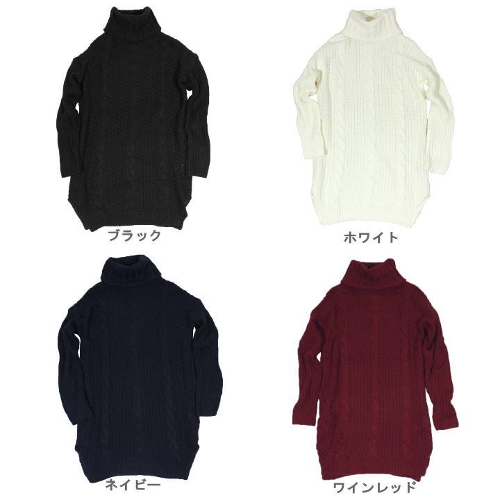 ケーブル編みニット タートルネック チュニックワンピース 秋冬 レディース トップス ケーブル編みニット タートルネック チュニックワンピース 秋冬 レディース トップス