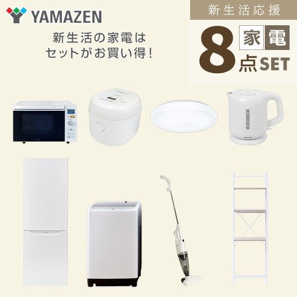 新生活家電セット 8点セット 一人暮らし (8kg洗濯機 173L冷蔵庫 オーブンレンジ 炊飯器 シーリングライト 電気ケトル スティッククリーナー 家電収納ラック)