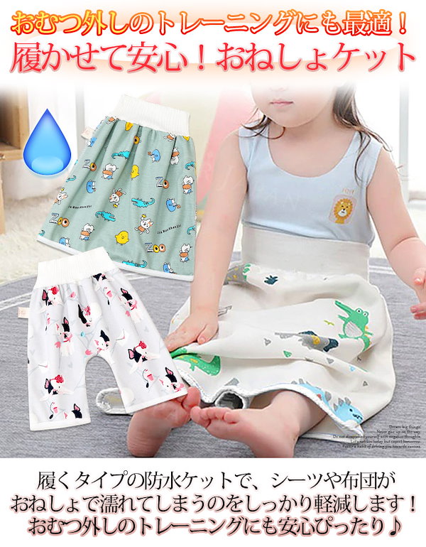 おねしょケット トイレトレーニング 新品 スカートタイプ おねしょ