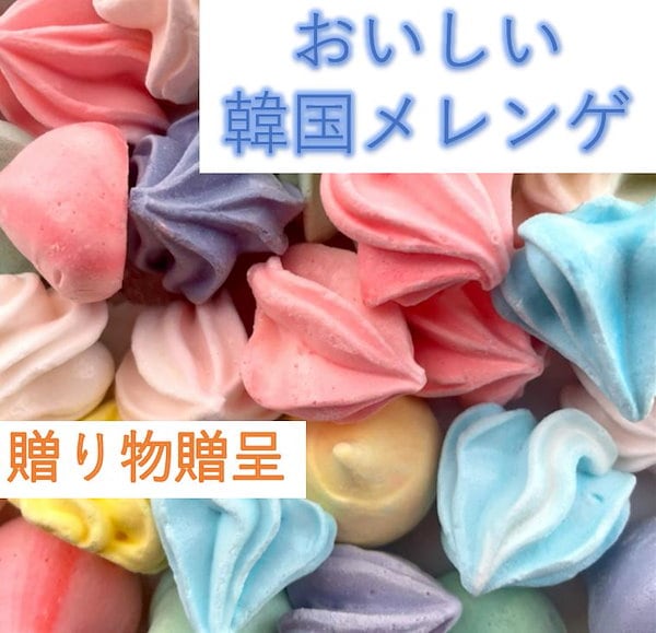 Qoo10] 高級自家製子供メレンゲクッキーコットンス