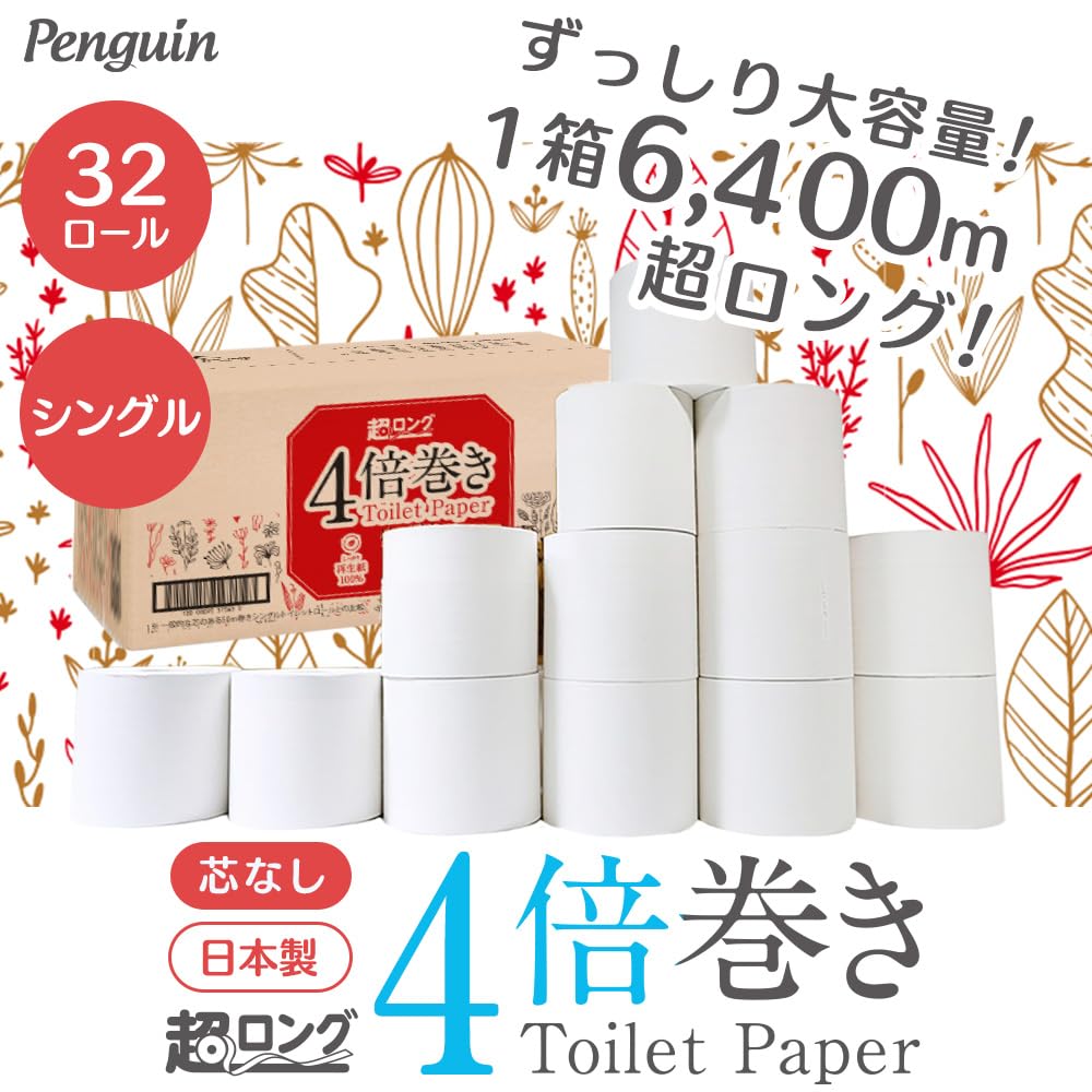【8個セット】ペンギン トイレットペーパー シングル 200m 32ロール (32ロールで128ロール分) 業務用 芯なし超ロング 長さ4倍巻