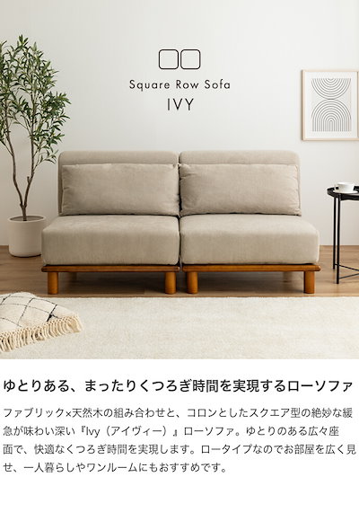 Qoo10] Ivy アイヴィー ソファ ロー ソファ : 家具・インテリア