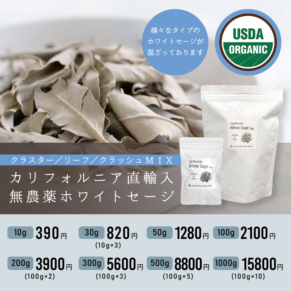 浄化用 ホワイトセージ カリフォルニア産 直輸入 無農薬 500g(100g5 セット )お試し 枝付き クラスター ＆ リーフ ＆ クラッシュ MIX 浄化セット お清め セレモニー 儀式 癒し ピ