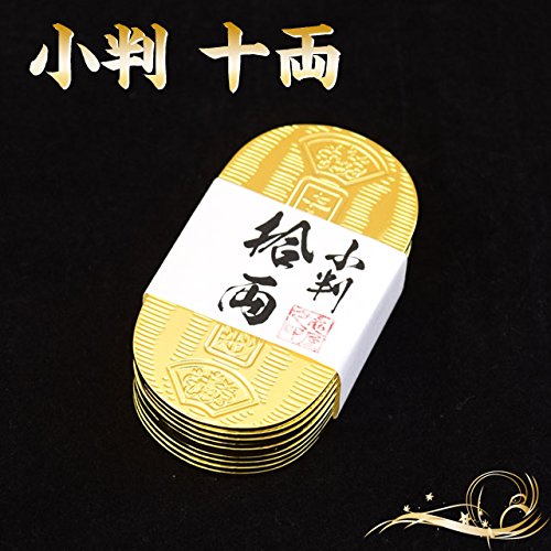 『小判 十両』 時代劇でお馴染みの小判ですしのびやオリジナル刻印