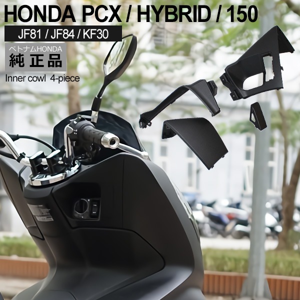 PCX125 PCX150 PCXハイブリッド インナーカウル 4点 ベトナム ホンダ 純正 マットブラック JF81 KF30 JF84 外装 交換 パーツ PCX125 PCX150 PCXハイブリッド インナーカウル 4点 ベトナム ホンダ 純正 マットブラック JF81 KF30 JF84 外装 交換 パーツ