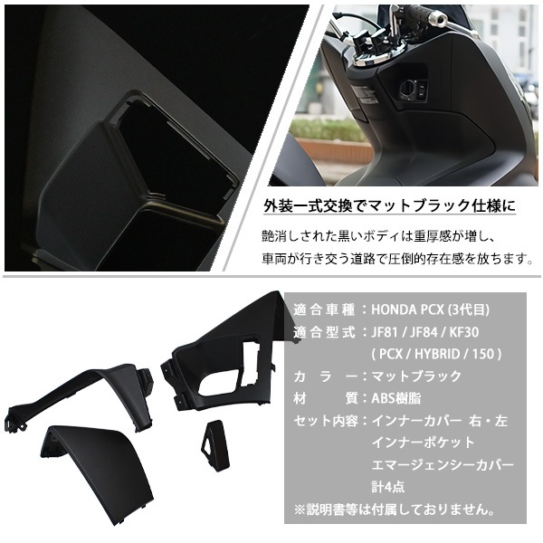PCX125 PCX150 PCXハイブリッド インナーカウル 4点 ベトナム ホンダ 純正 マットブラック JF81 KF30 JF84 外装 交換 パーツ PCX125 PCX150 PCXハイブリッド インナーカウル 4点 ベトナム ホンダ 純正 マットブラック JF81 KF30 JF84 外装 交換 パーツ